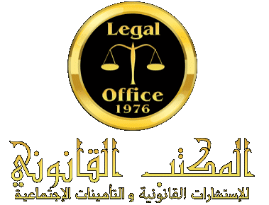 المكتب القانوني